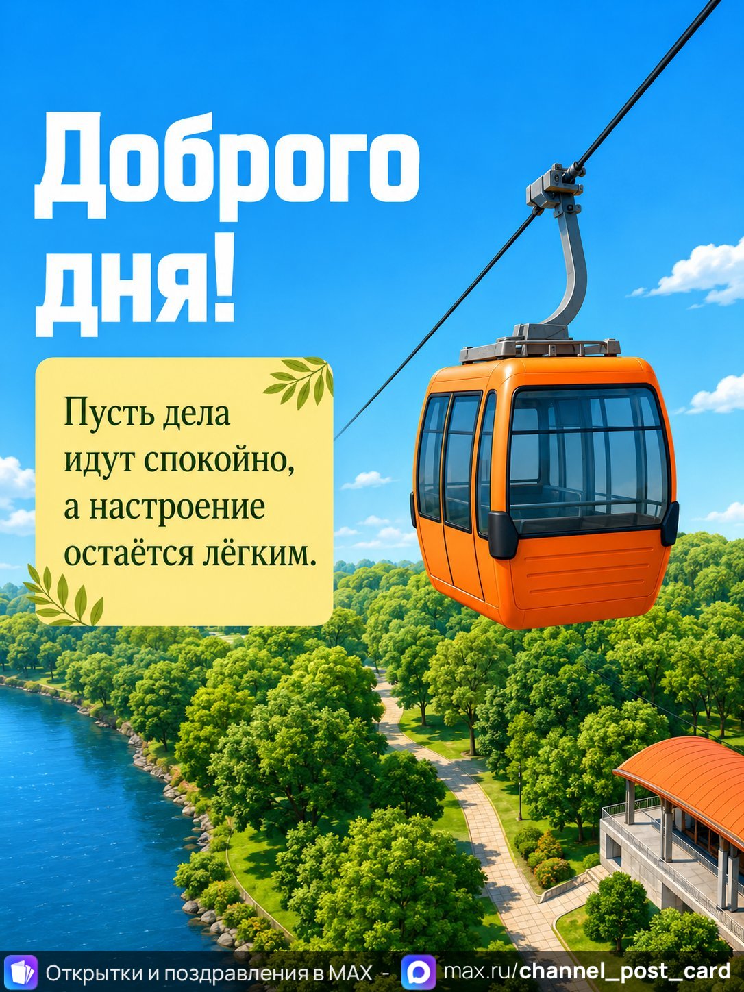 Открытка «Доброго дня» — Хорошего дня
