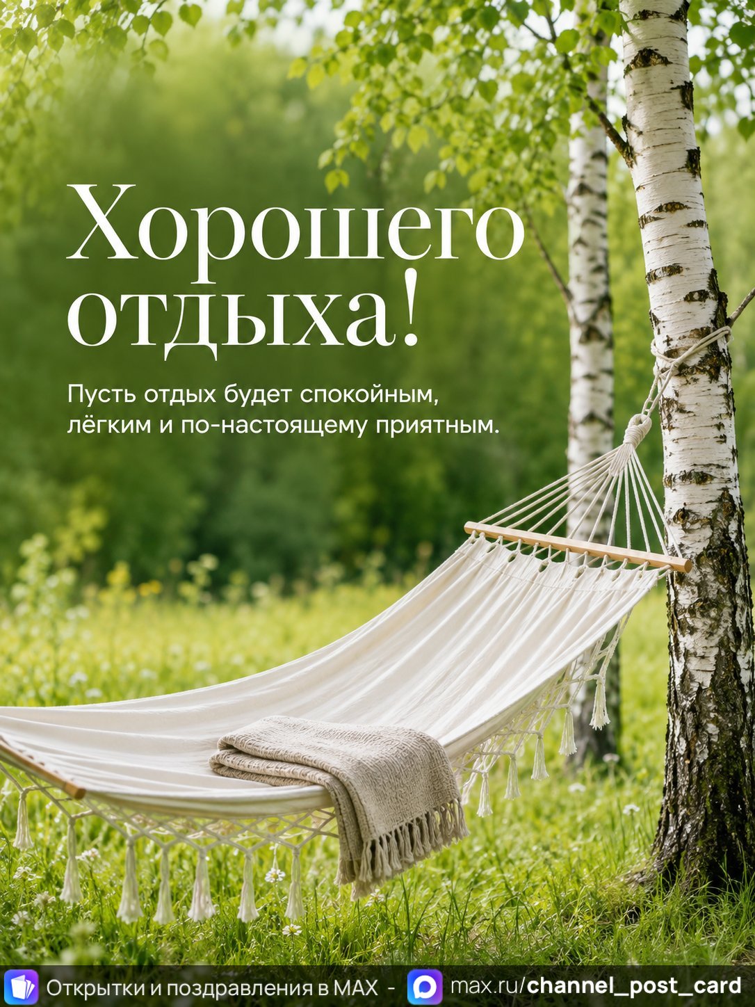 Открытка «Хорошего отдыха» — Счастливого пути