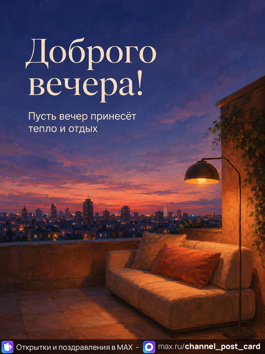 Открытка «Доброго вечера»