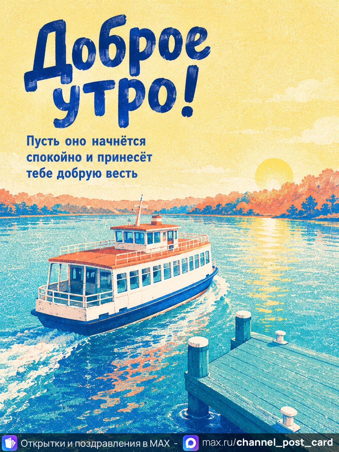 Открытка «Доброе утро»