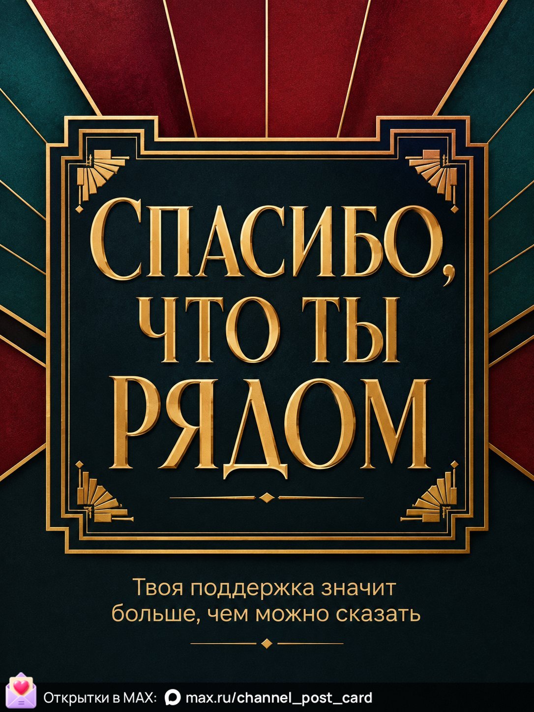 Открытка «Спасибо что ты рядом»