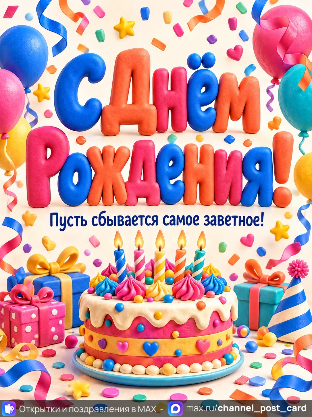Открытка «С Днем Рождения»