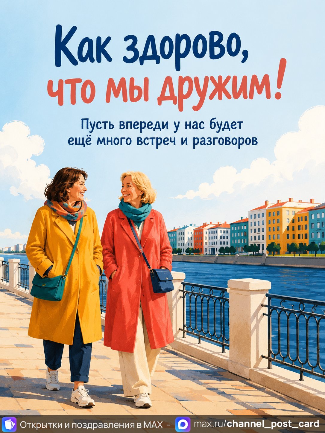 Открытка «Как здорово что мы дружим» — Дружба