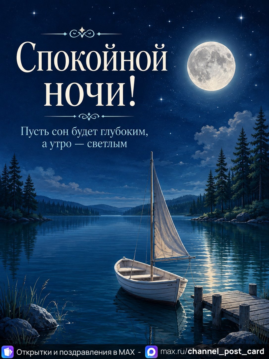 Открытка «Спокойной ночи»