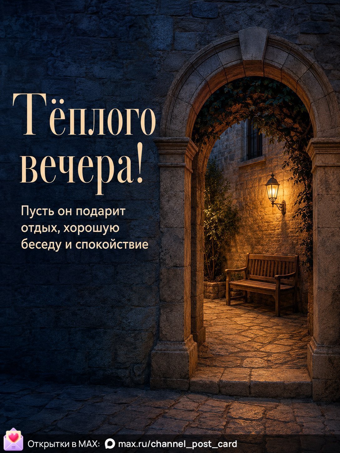 Открытка «Теплого вечера»