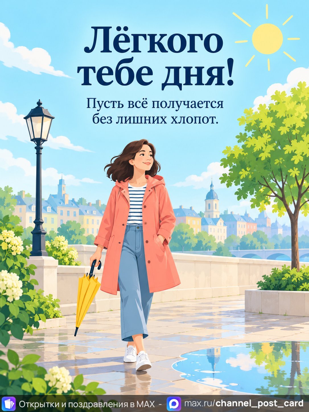 Открытка «Легкого тебе дня»