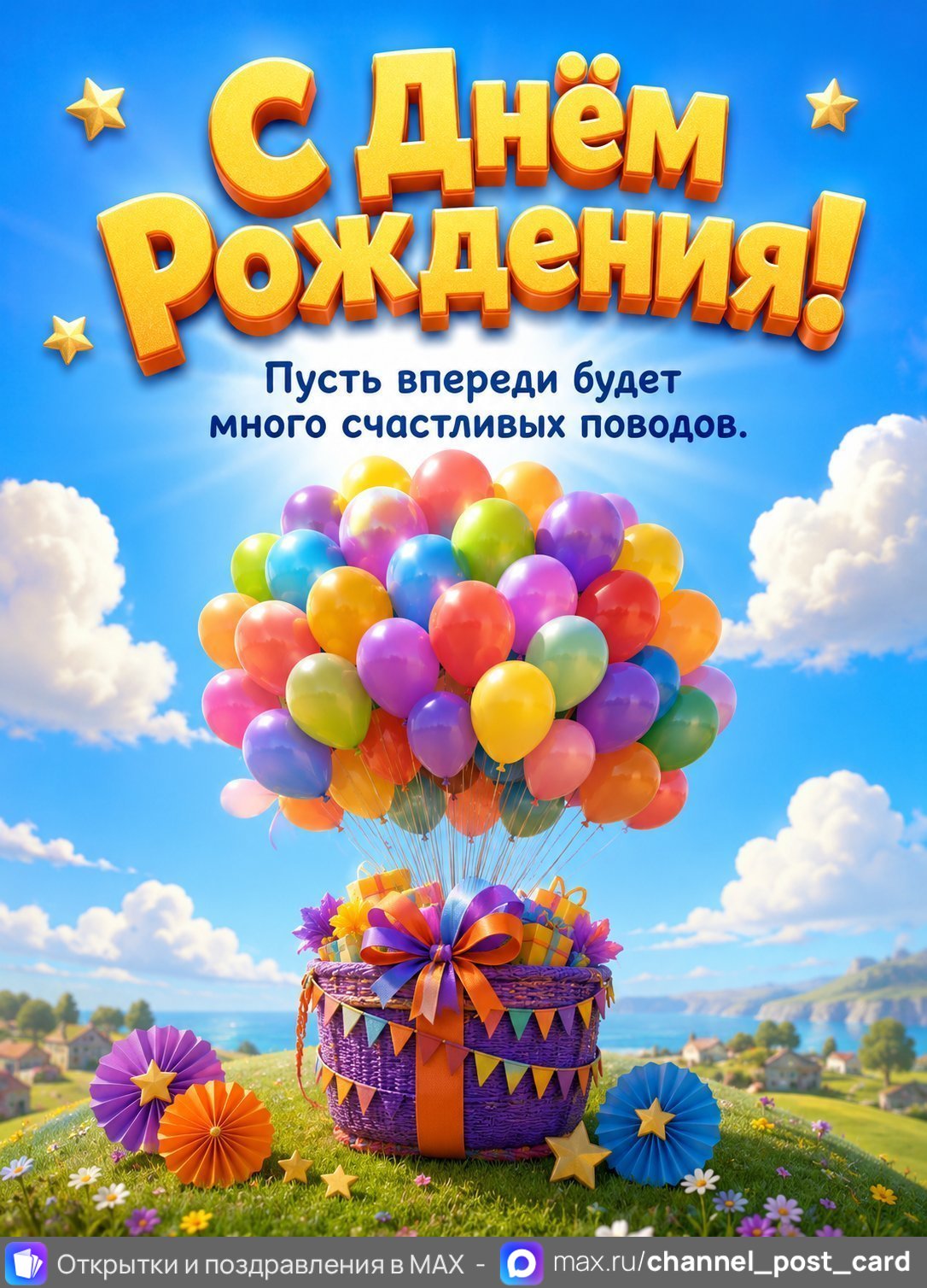 Открытка «С Днем Рождения»