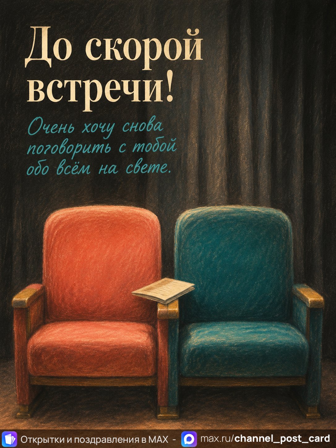 Открытка «До скорой встречи»