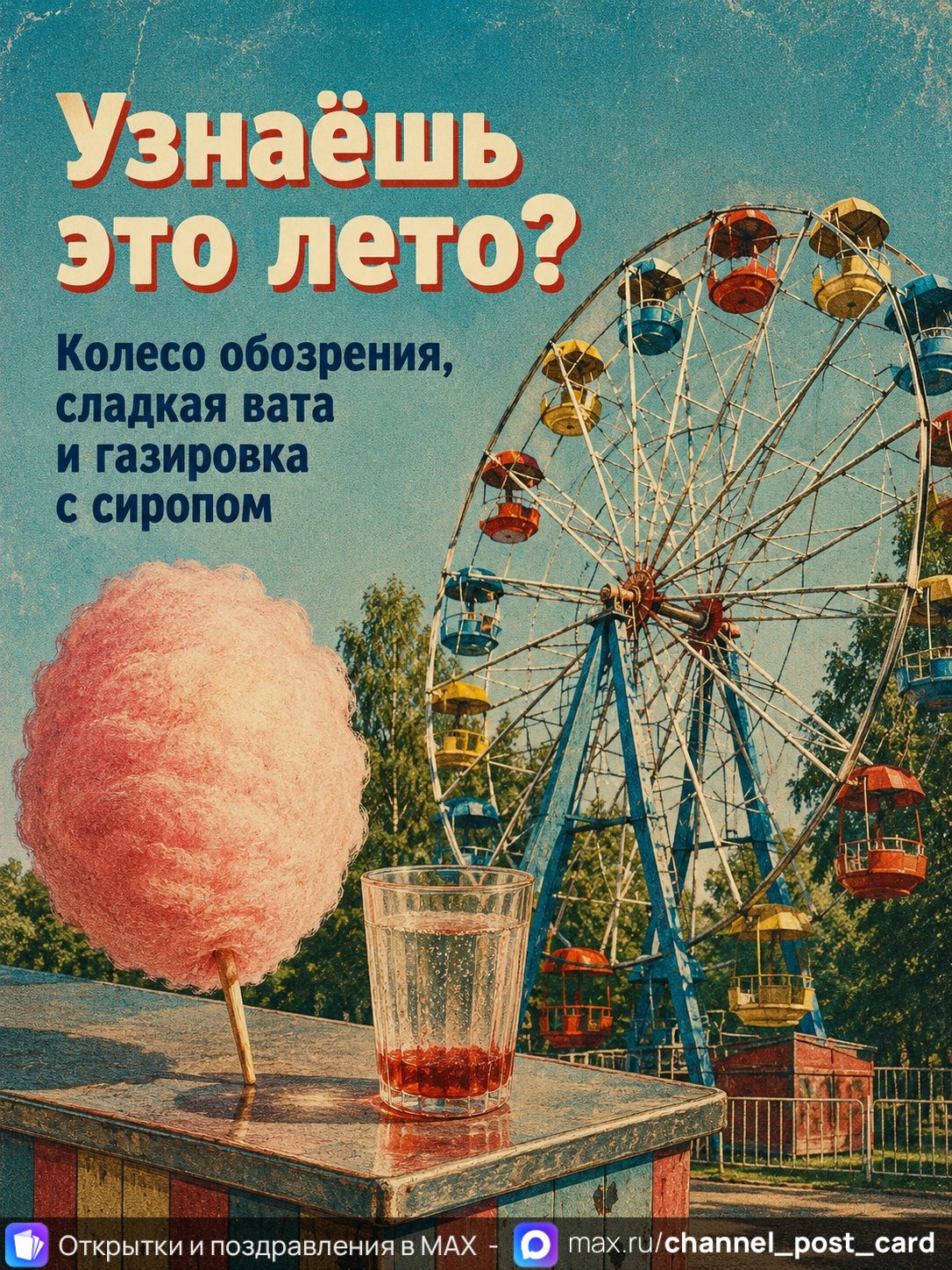 Открытка «Узнаешь это лето» — Ностальгия