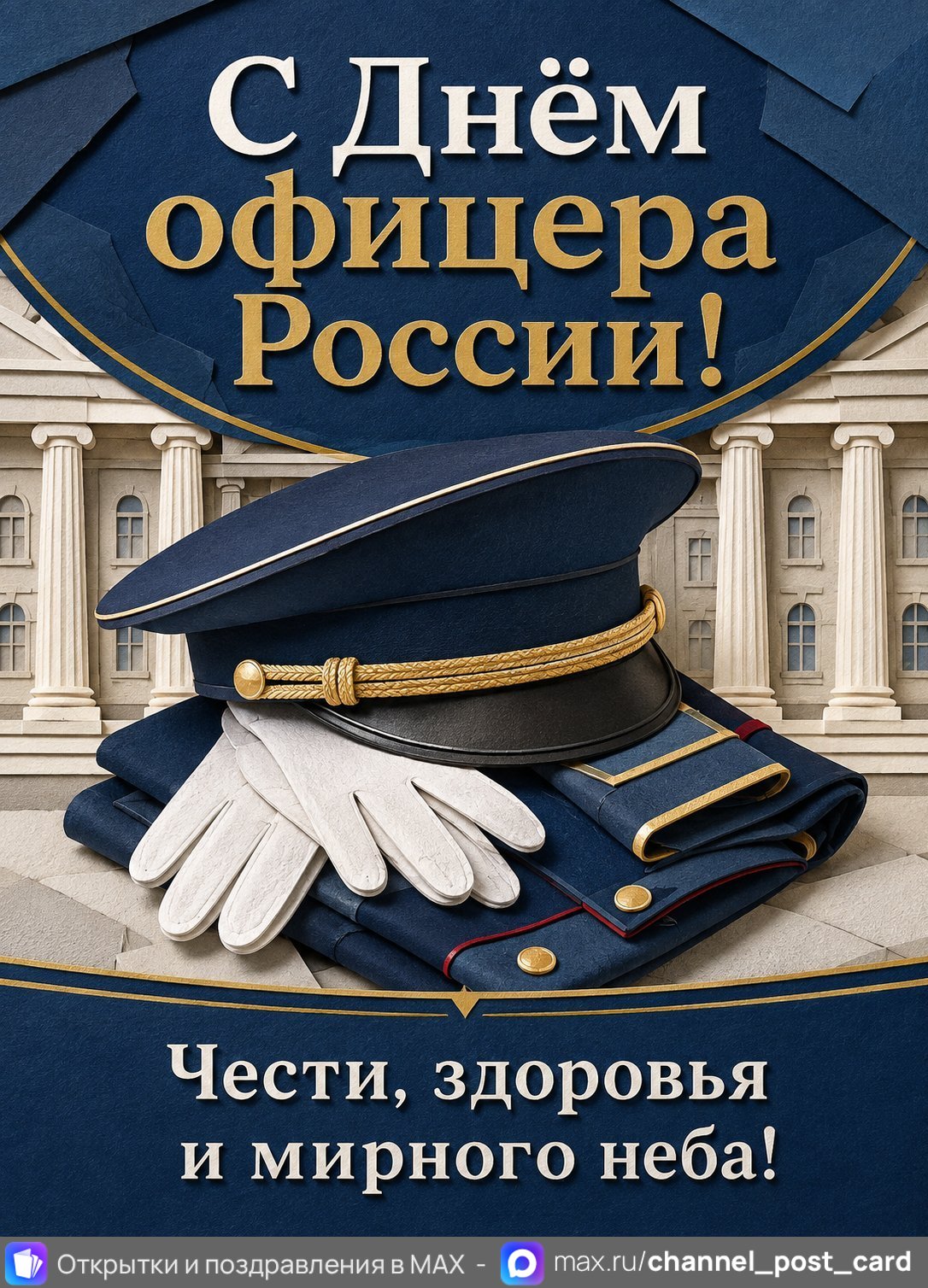 Открытка «С Днем Офицера России» — День офицера России