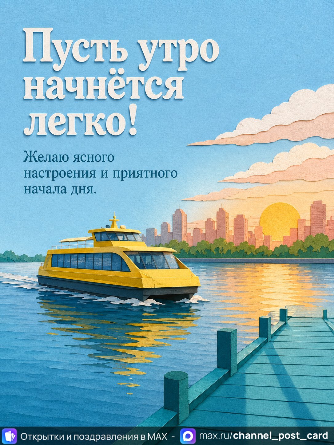 Открытка «Пусть утро начнется легко» — Доброе утро