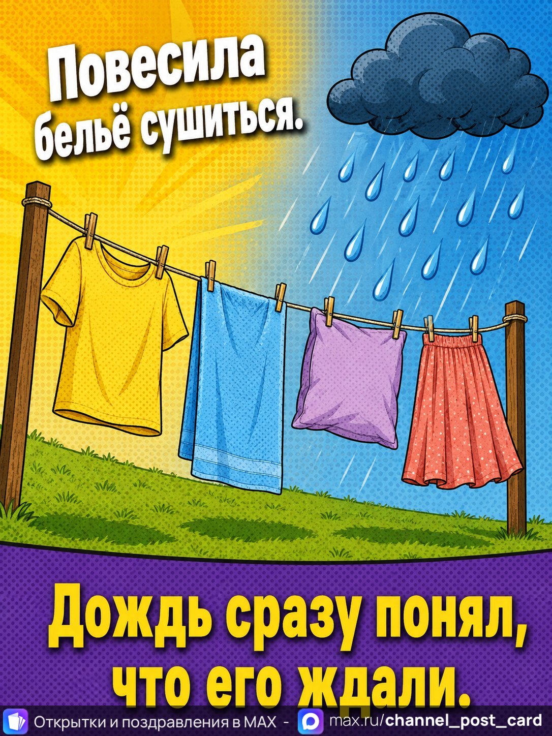 Открытка «Повесила белье» — Юмор и приколы