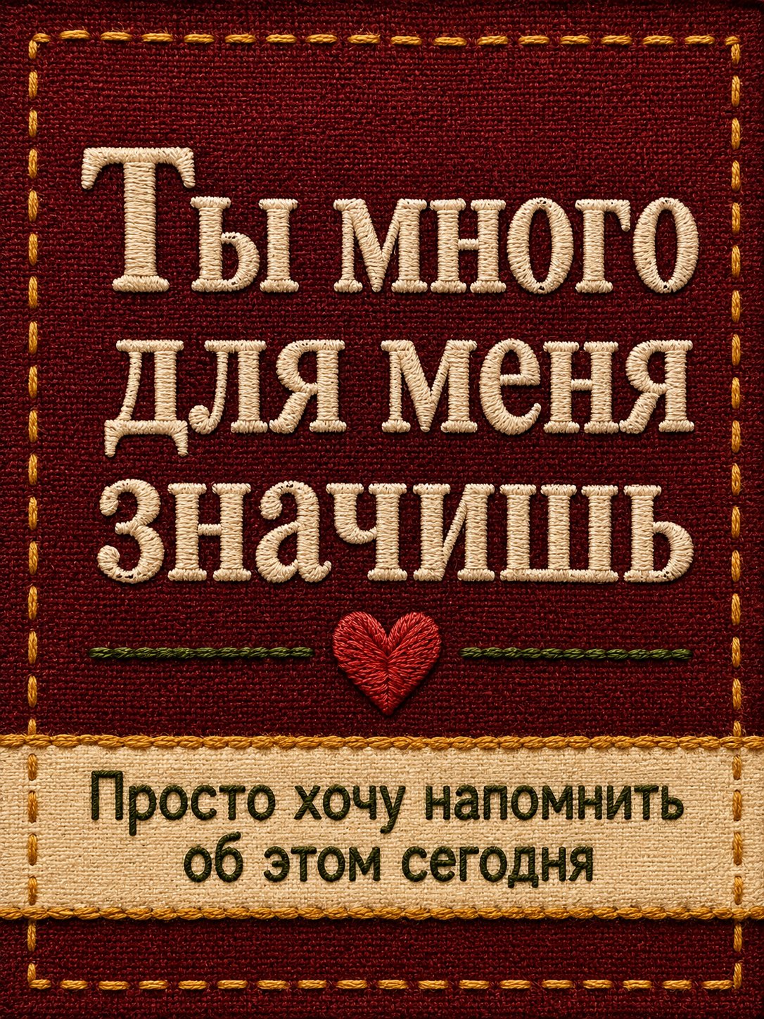 Открытка «Ты много для меня значишь»