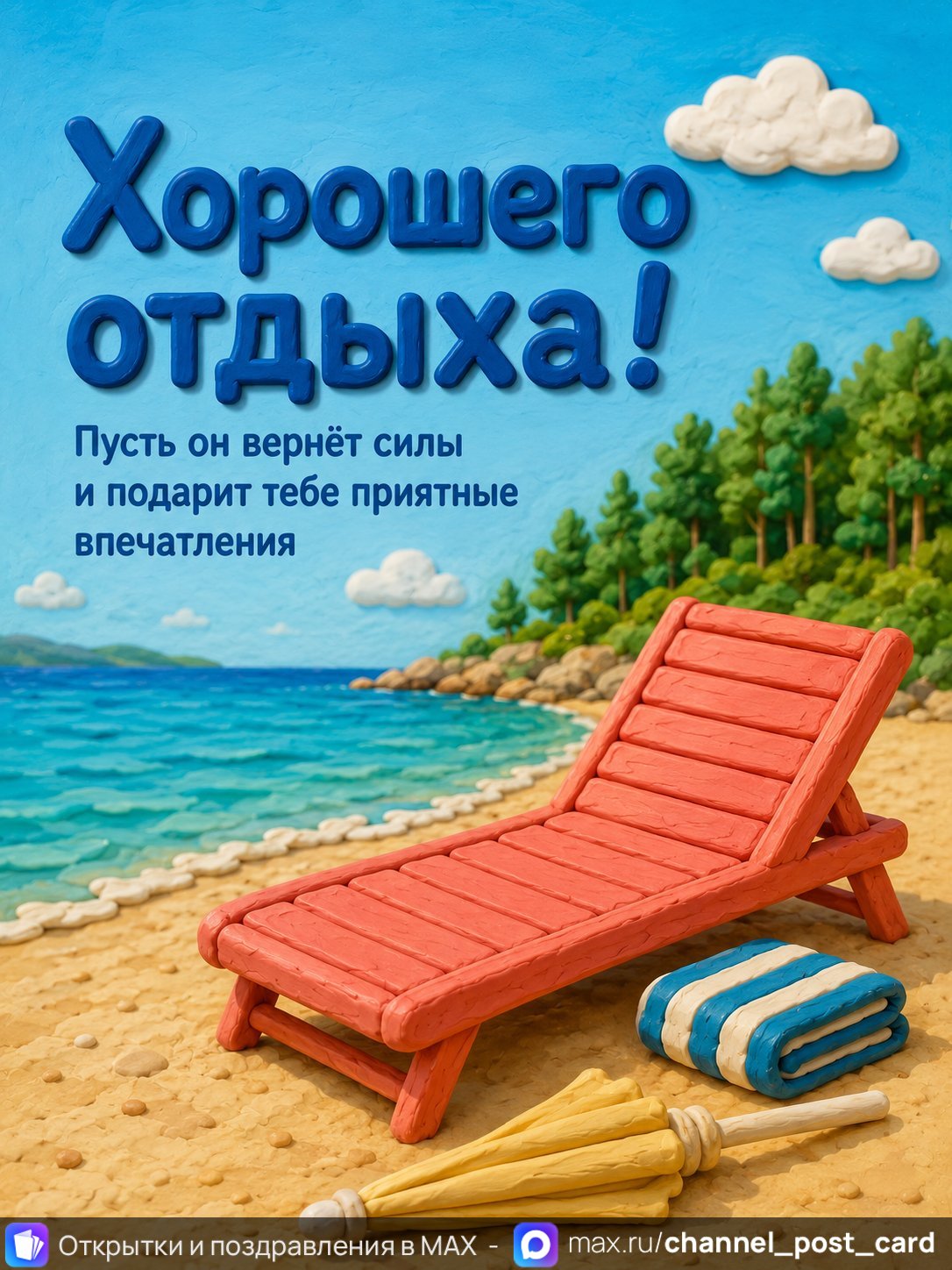 Открытка «Хорошего отдыха» — Хорошего отпуска