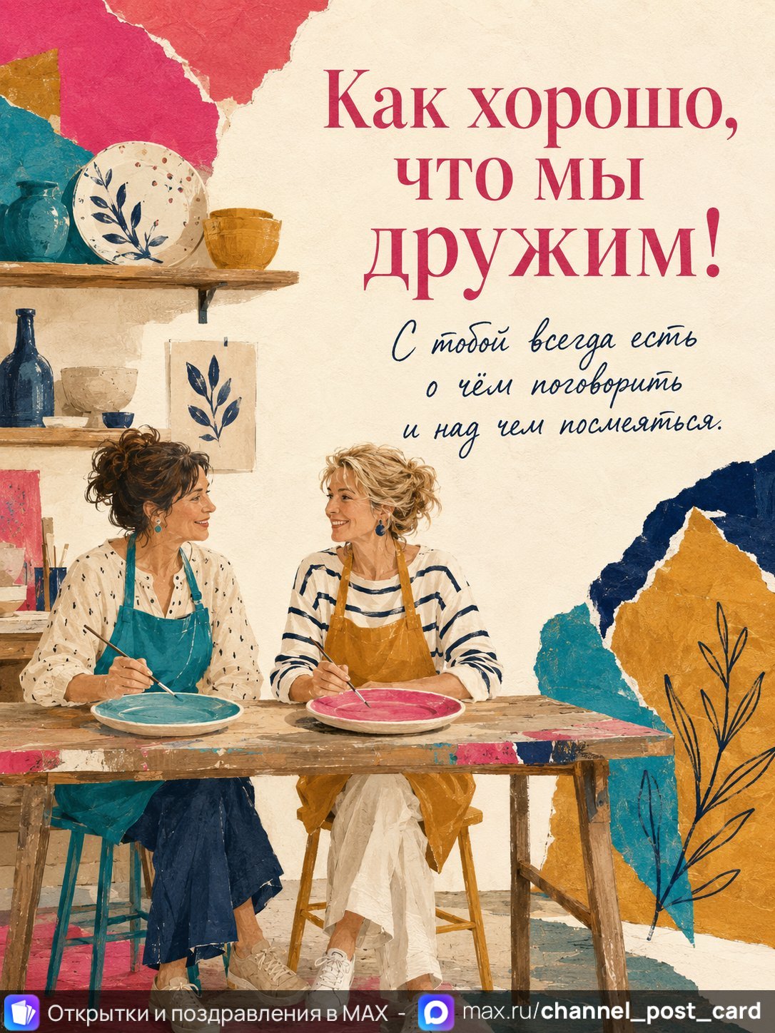 Открытка «Как хорошо что мы дружим» — Скучаю