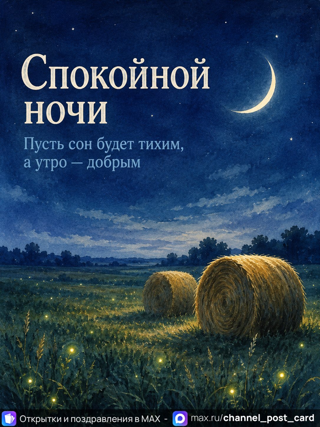 Открытка «Спокойной ночи»