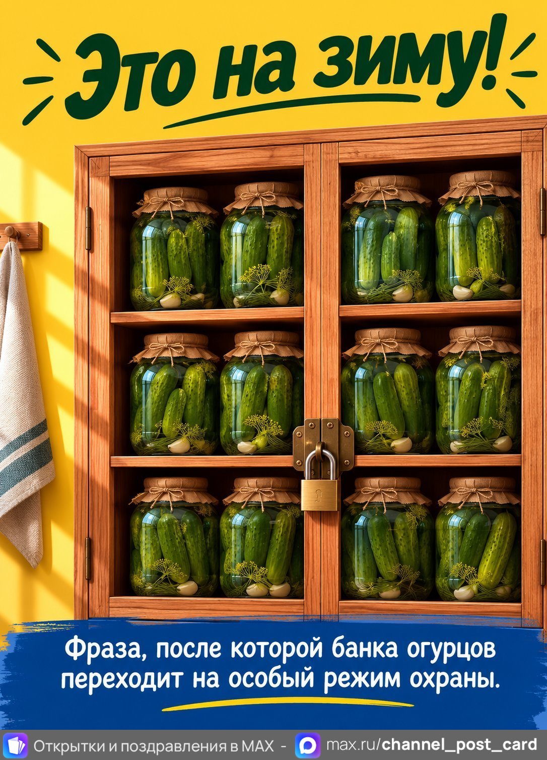 Открытка «Это на зиму»