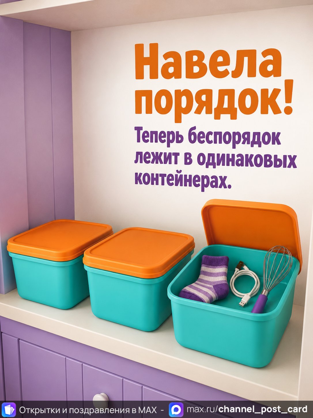 Открытка «Навела порядок»