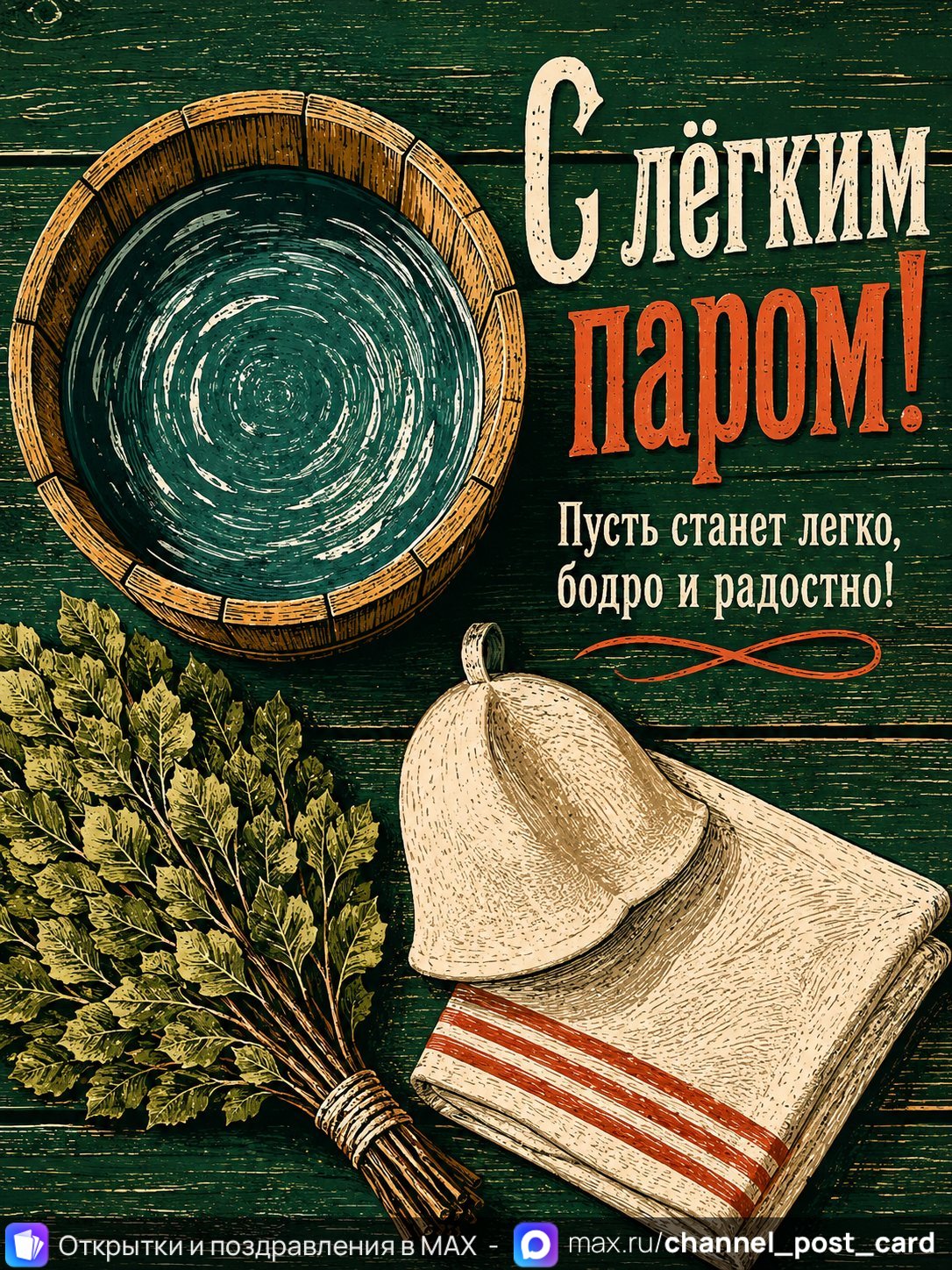 Открытка «С легким паром» — Здоровья