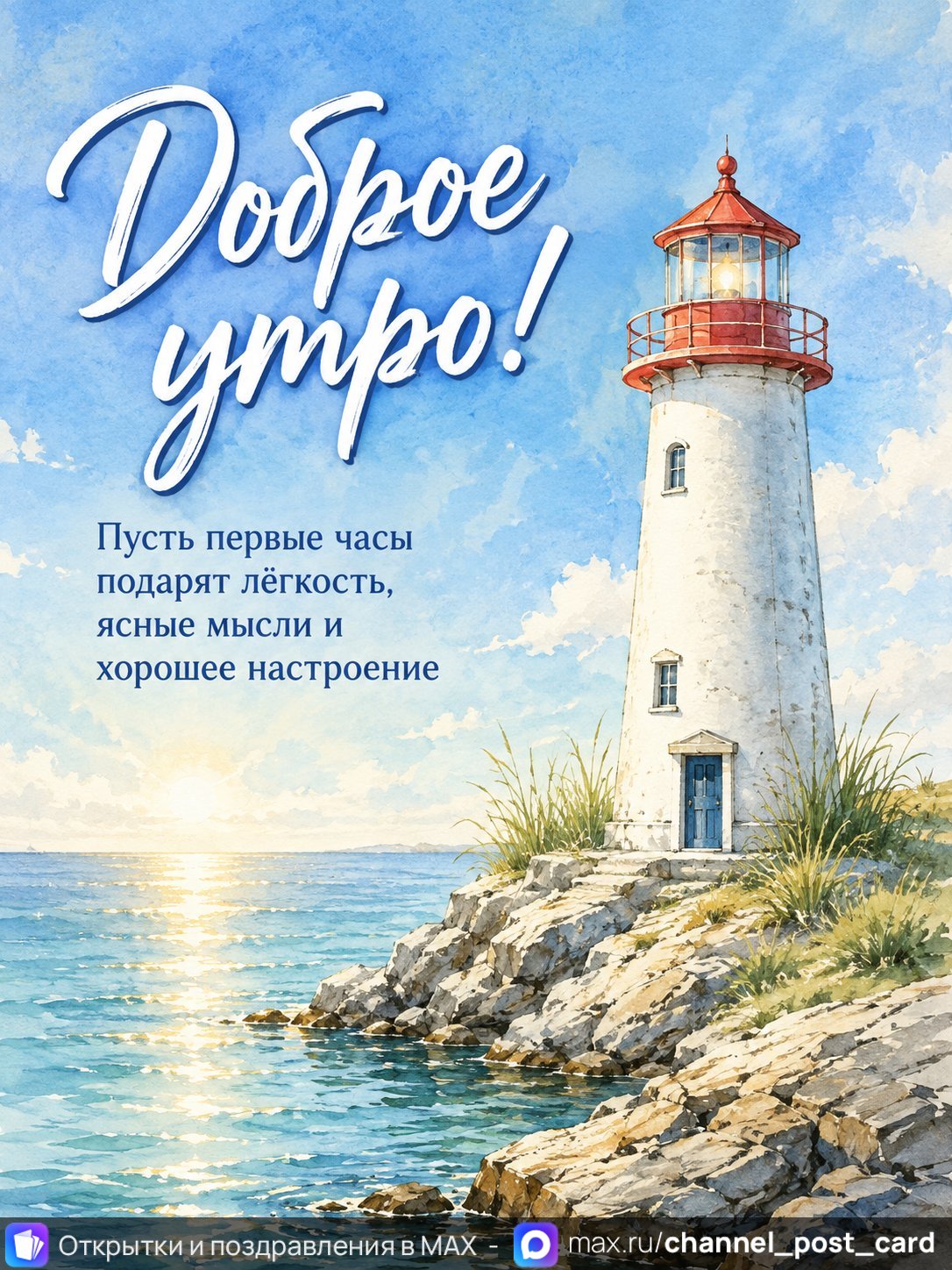 Открытка «Доброе утро»