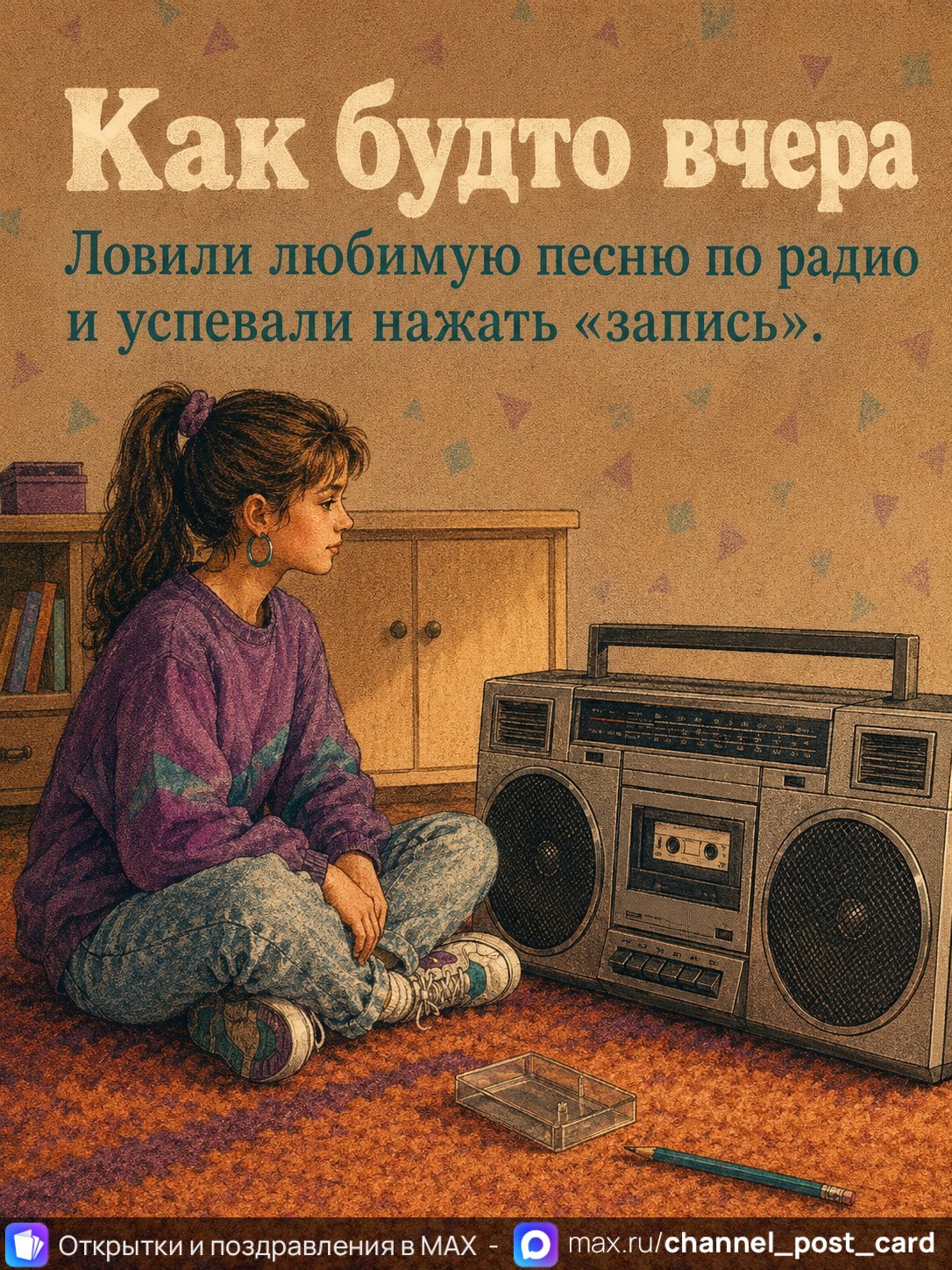 Открытка «Как будто вчера» — Юмор и приколы