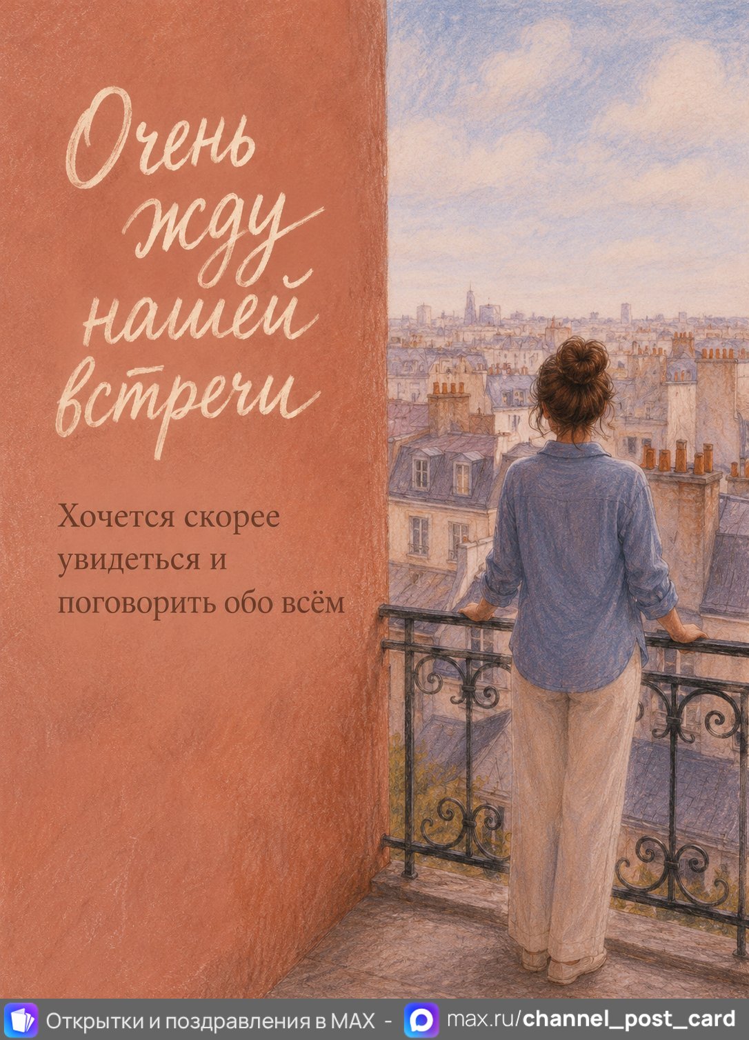 Открытка «Жду встречи»