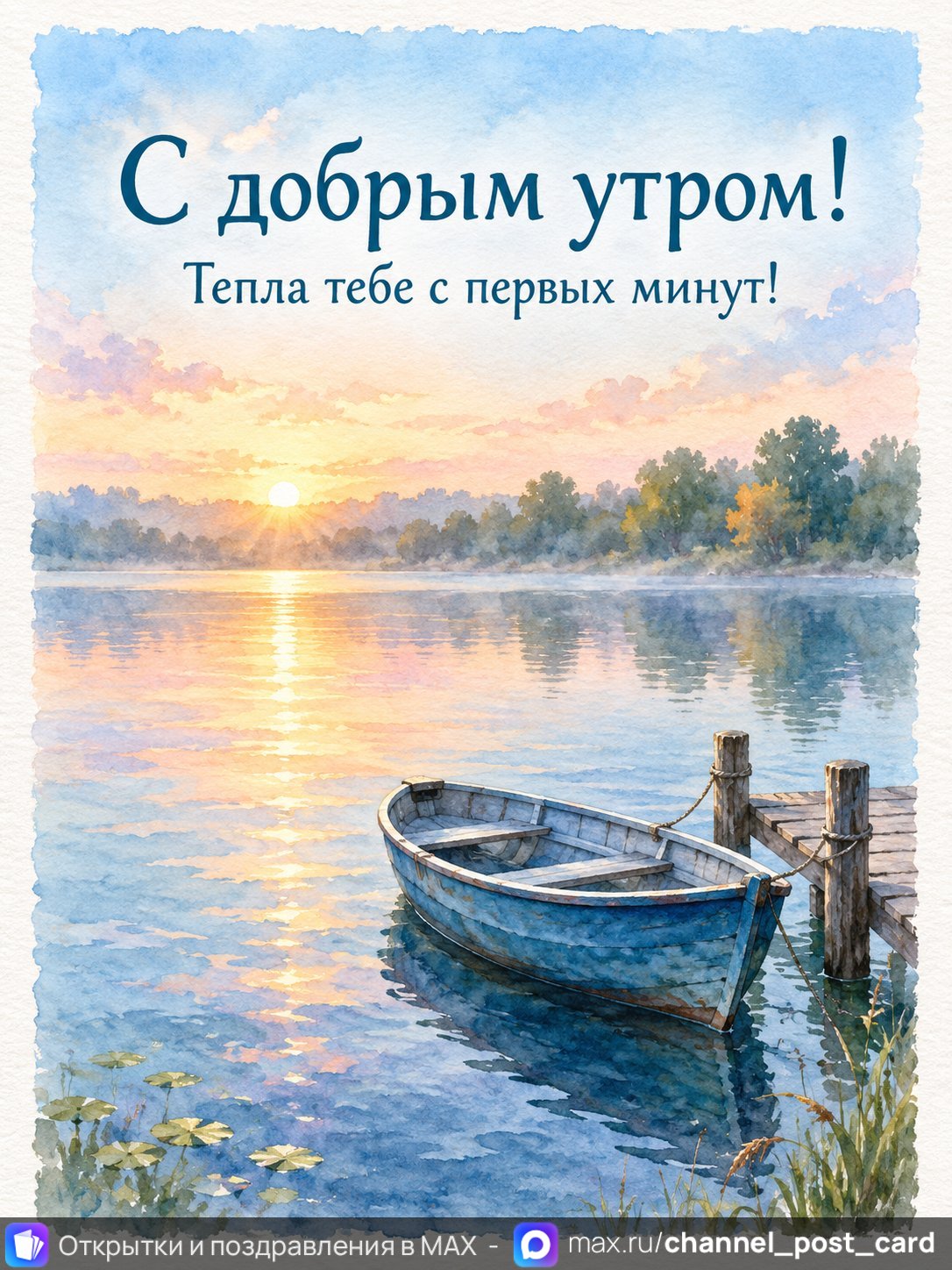 Открытка «С добрым утром»