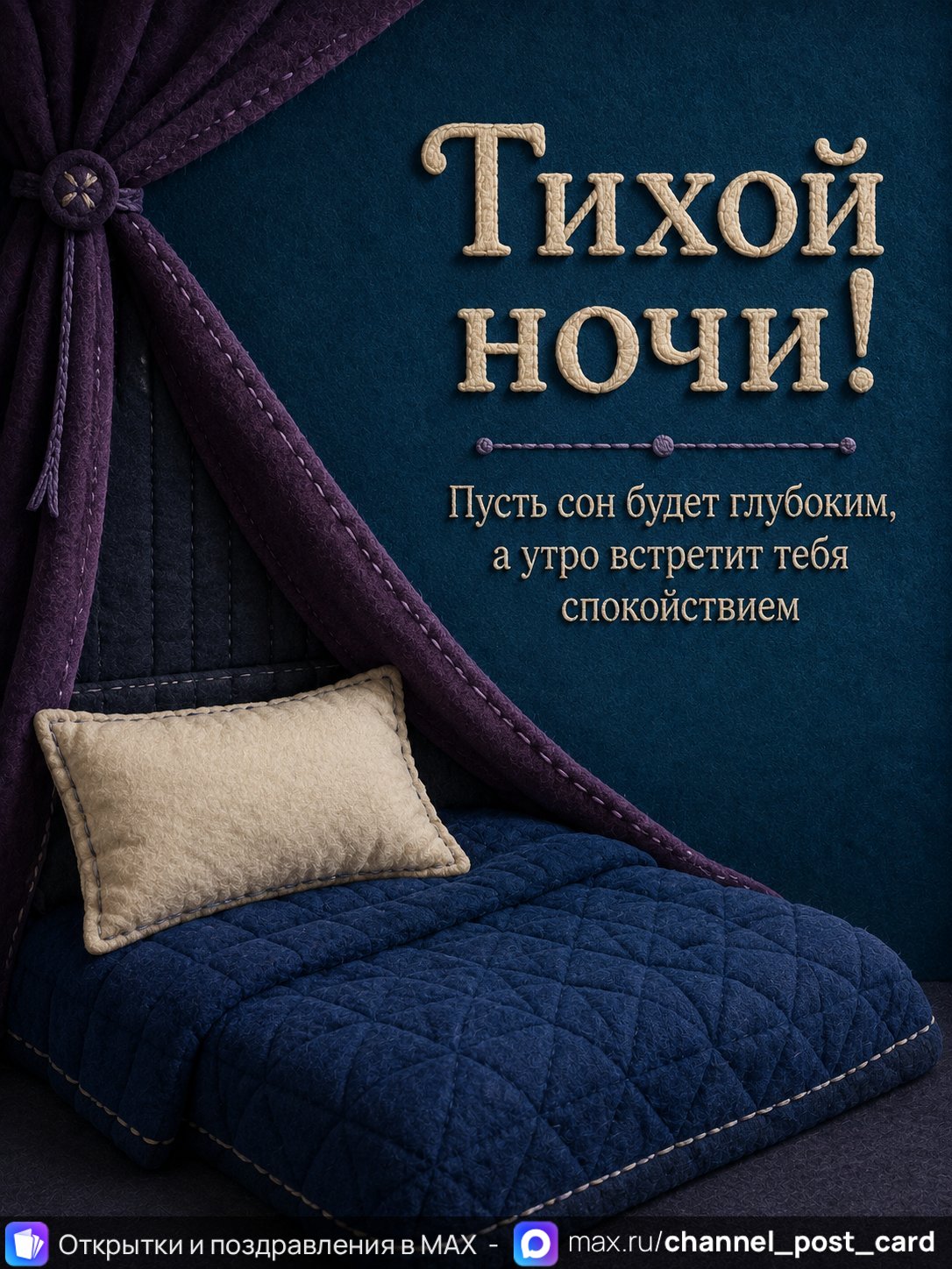 Открытка «Тихой ночи» — Спокойной ночи