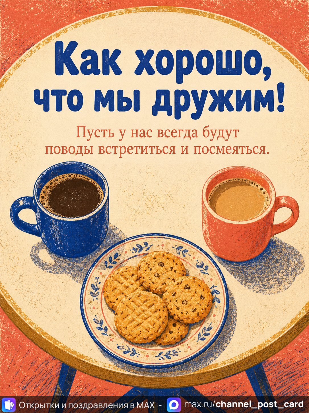 Открытка «Как хорошо что мы дружим» — Скучаю