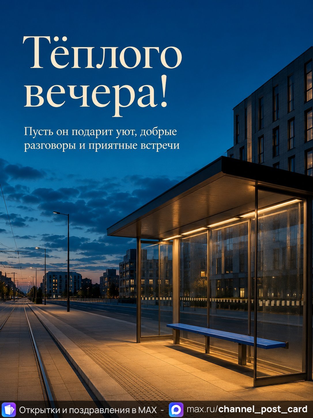 Открытка «Теплого вечера» — Добрый вечер