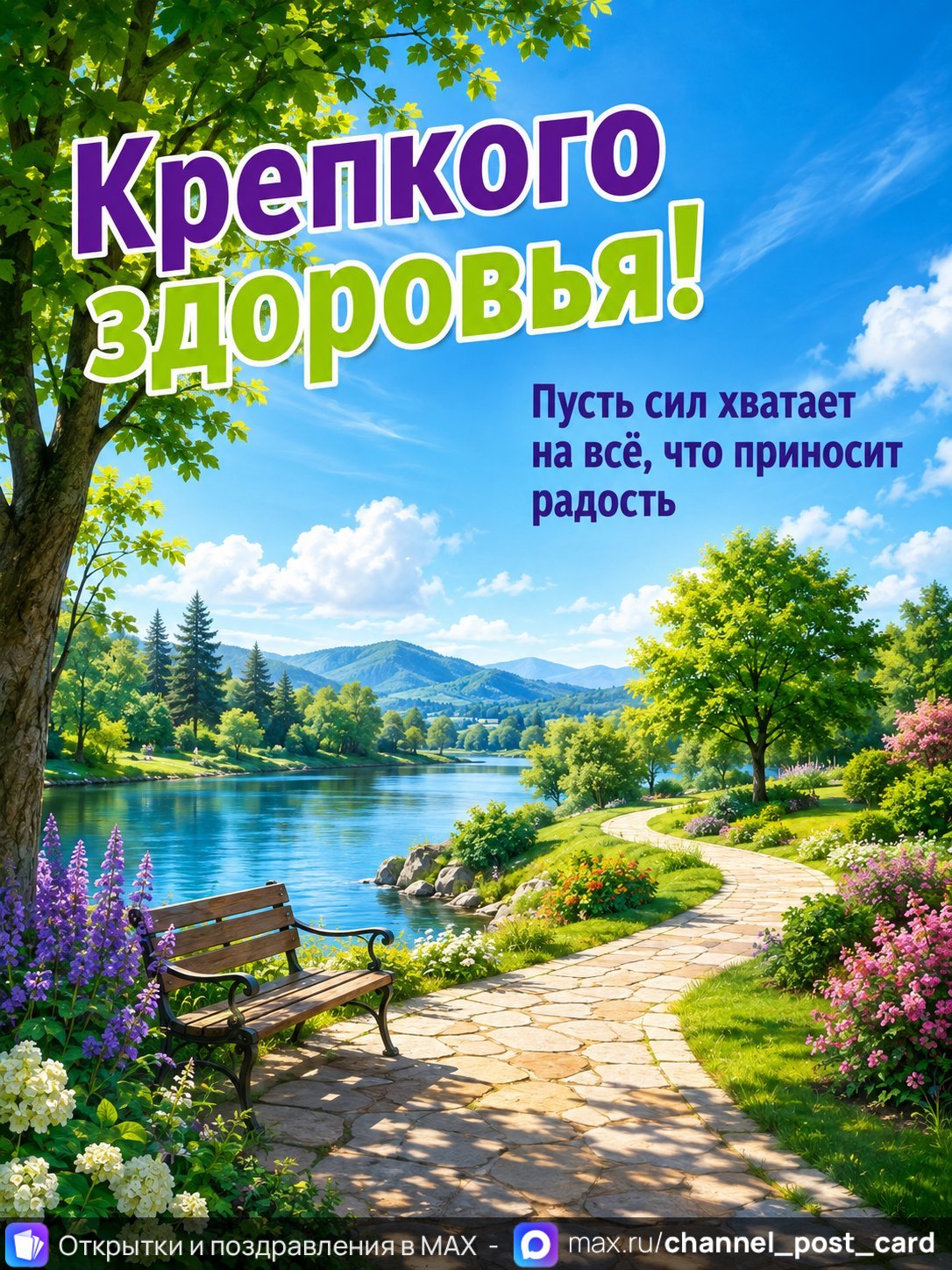 Открытка «Крепкого здоровья» — Здоровья