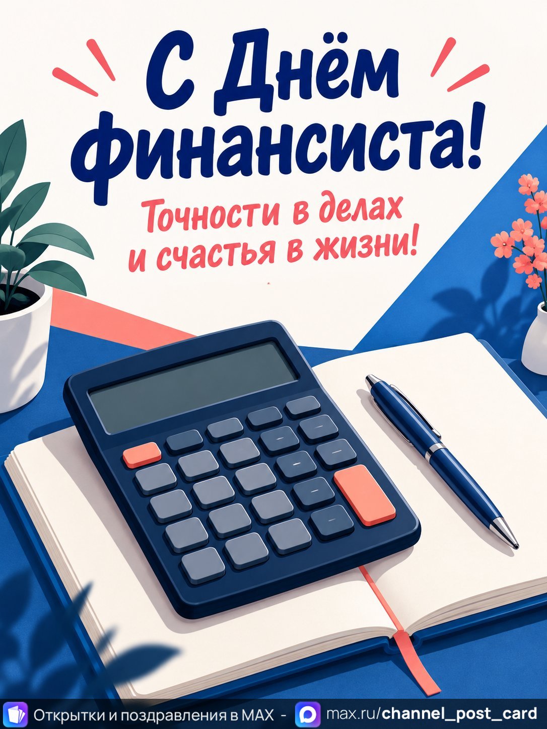 Открытка «С Днем Финансиста»