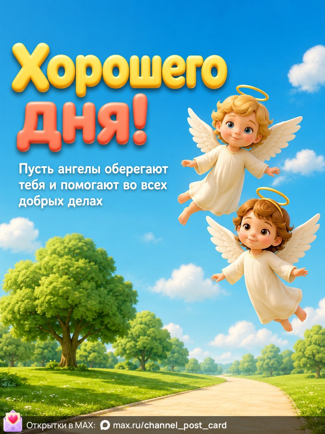 Открытка «Хорошего дня»