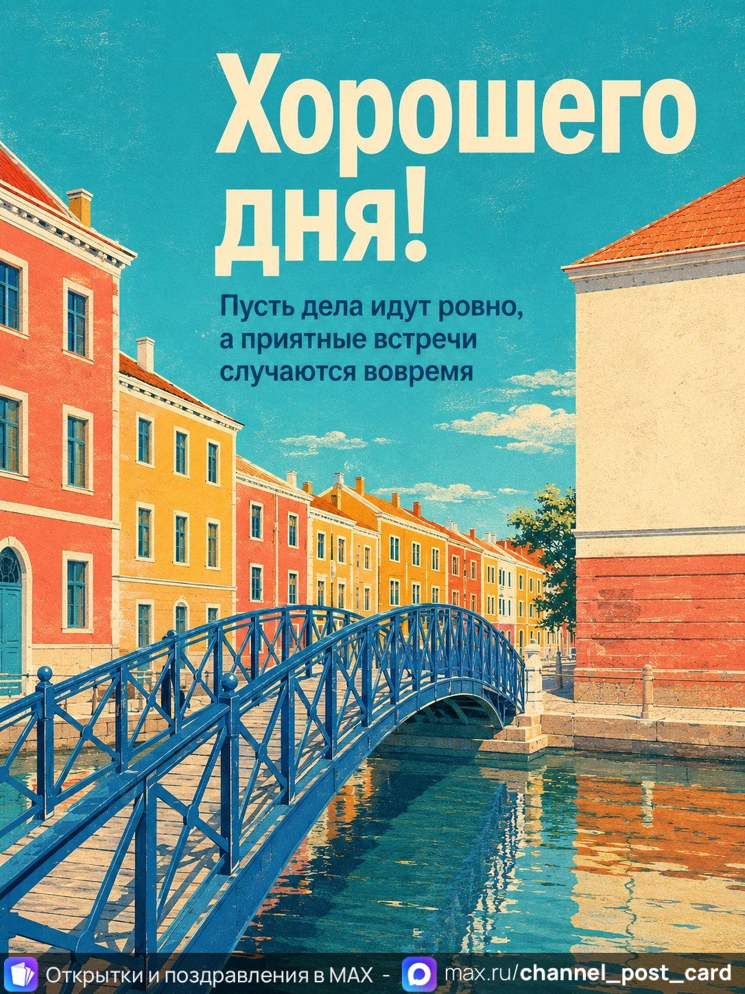 Открытка «Хорошего дня»