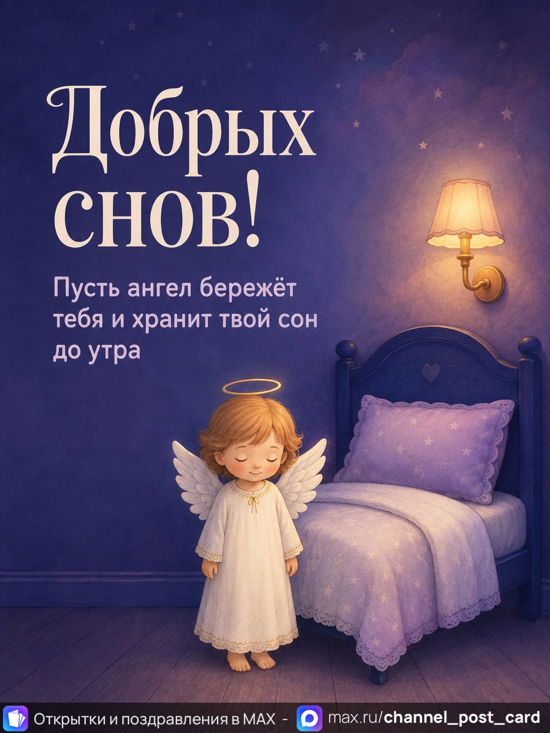 Открытка «Добрых снов»