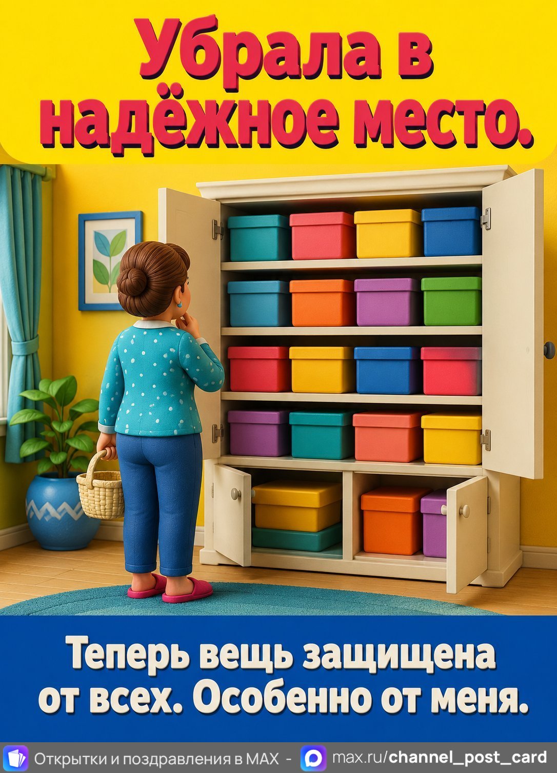 Открытка «Убрала в надежное место» — Юмор и приколы