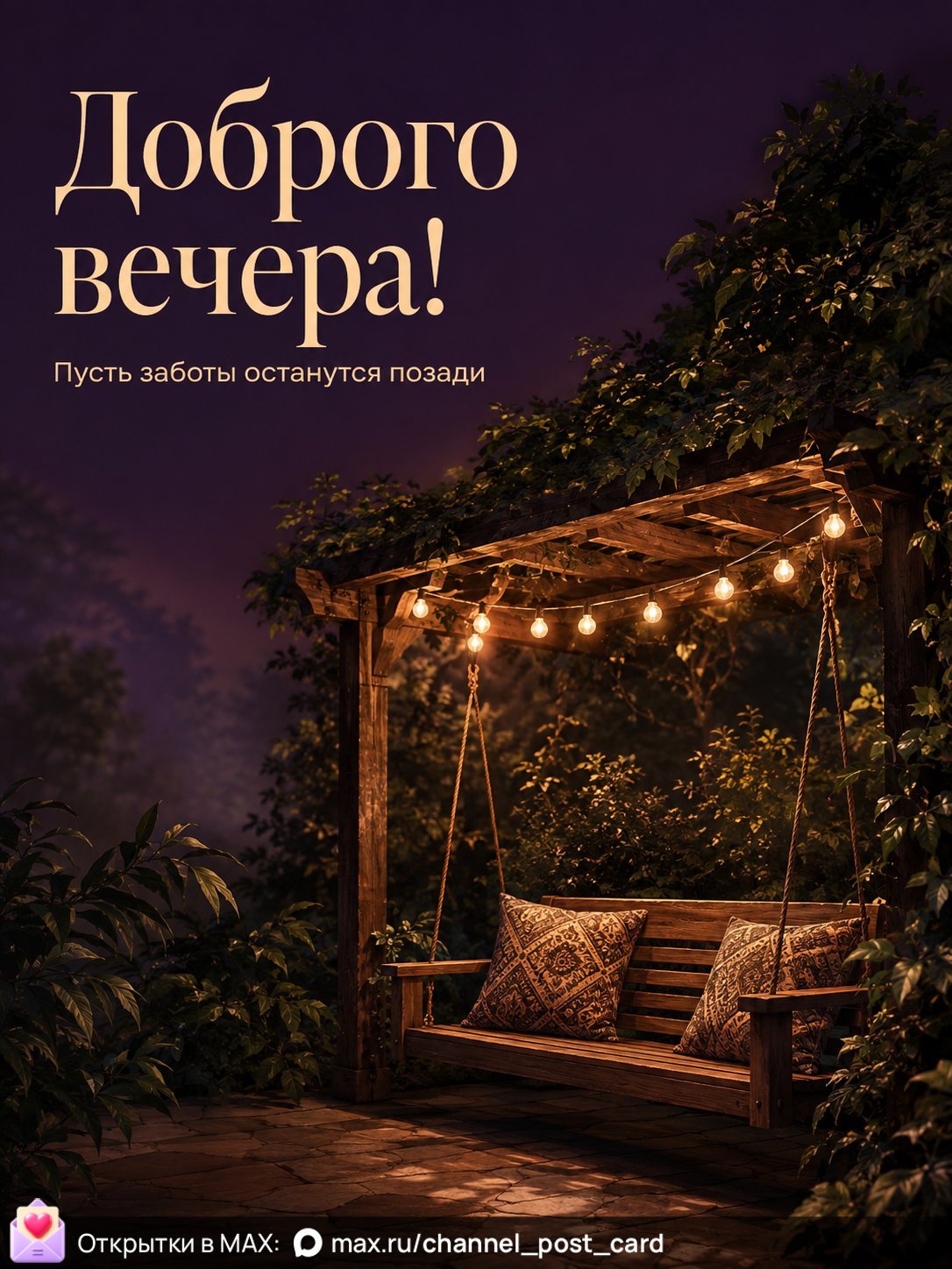 Открытка «Доброго вечера»