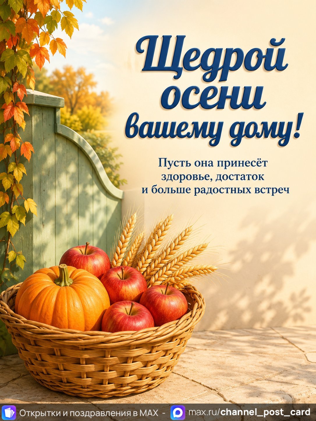 Открытка «Щедрой осени»