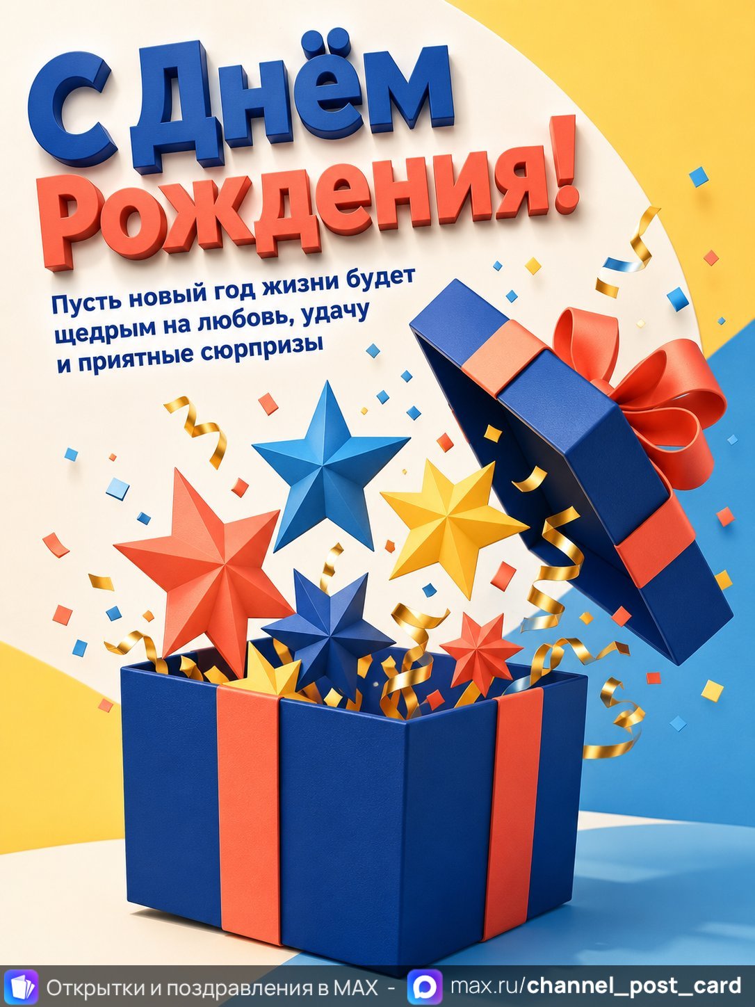 Открытка «С Днем Рождения» — День рождения