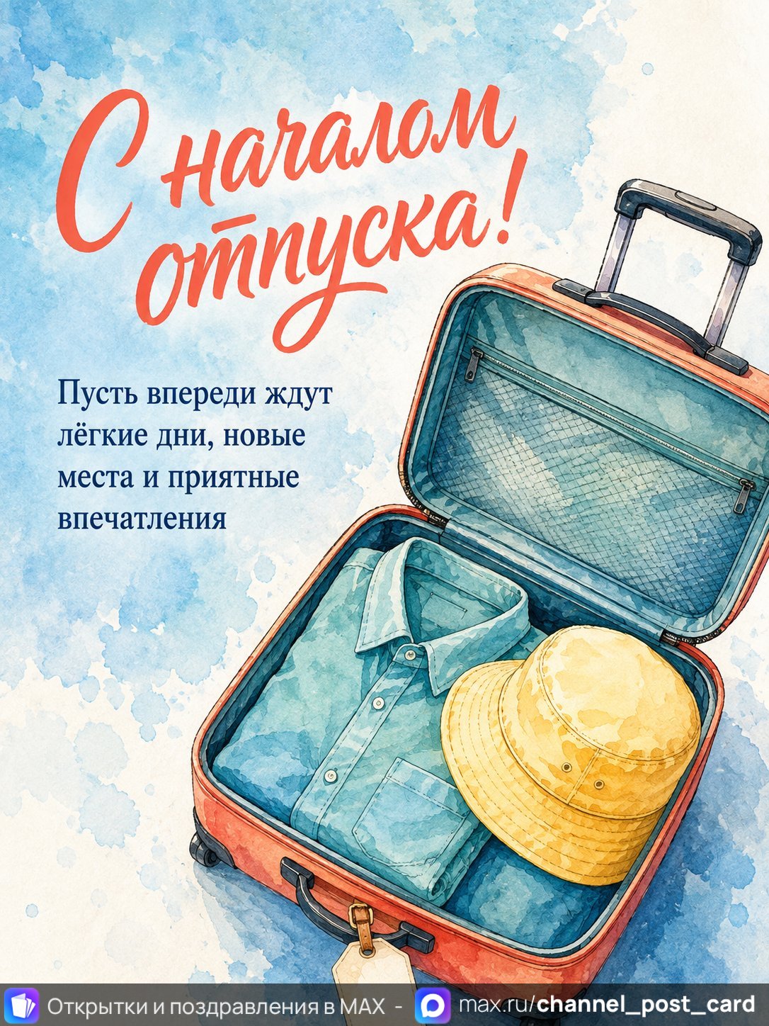 Открытка «С началом отпуска» — Хорошего отпуска