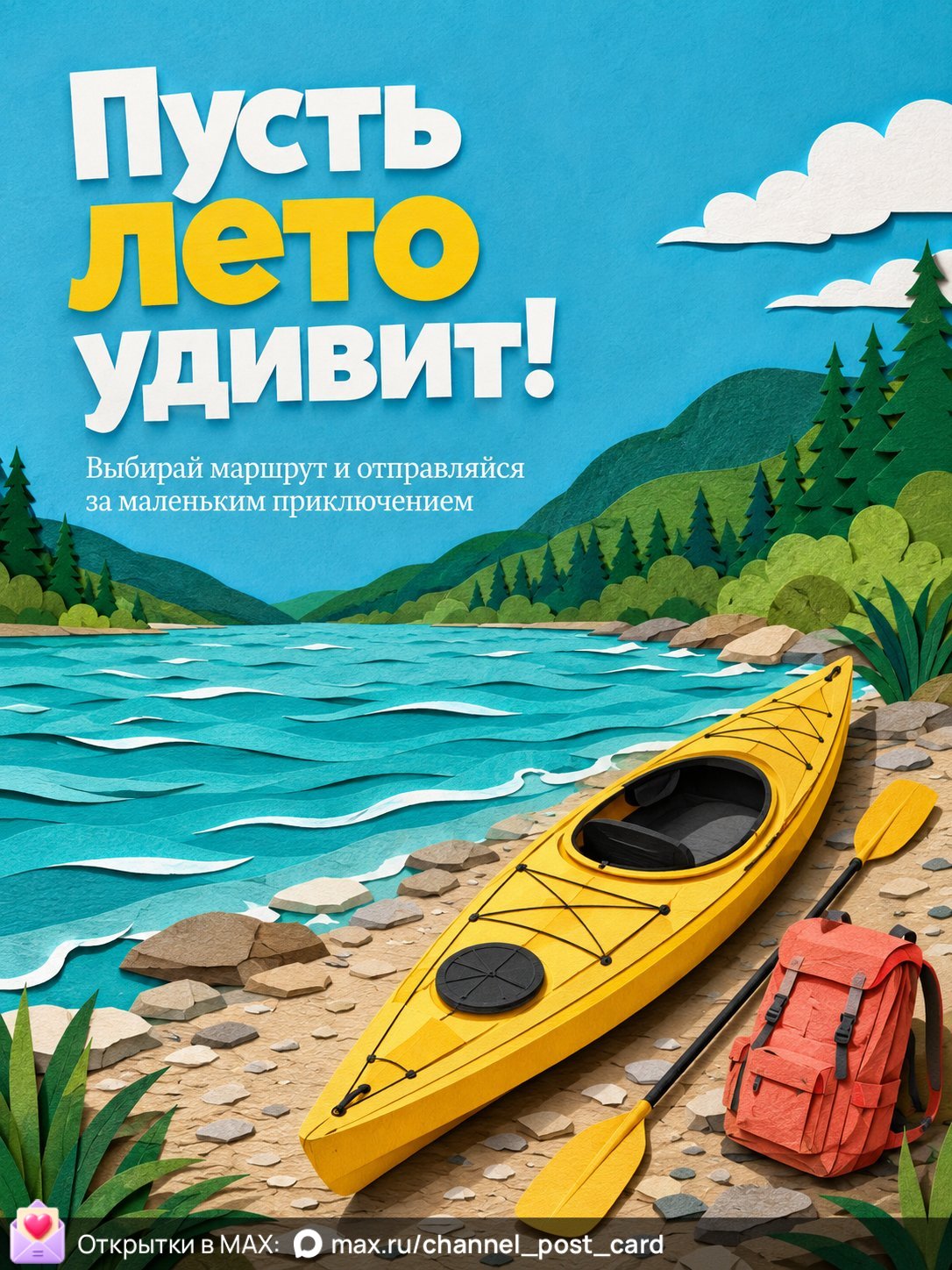 Открытка «Пусть лето удивит»