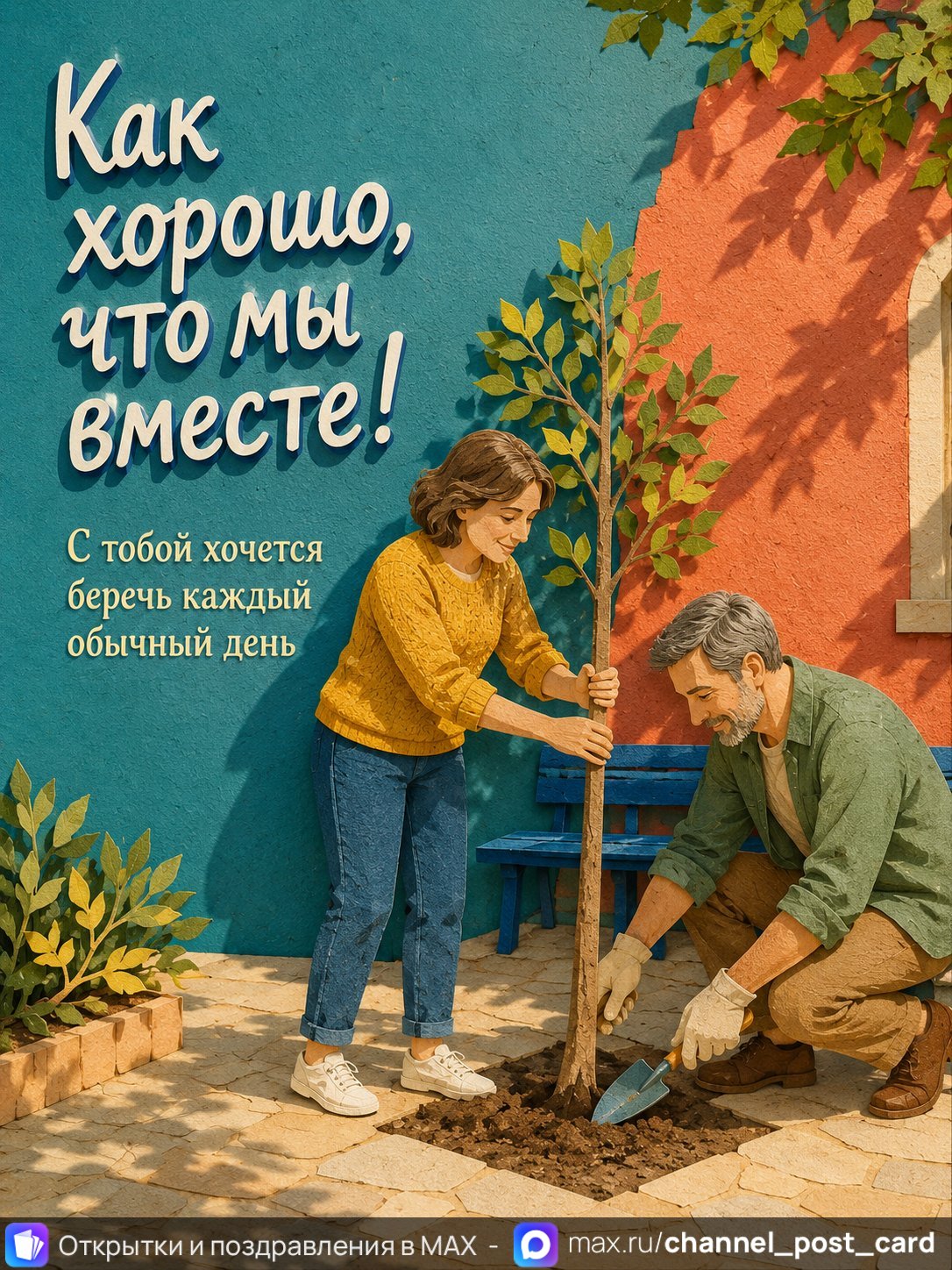 Открытка «Как хорошо что мы вместе»