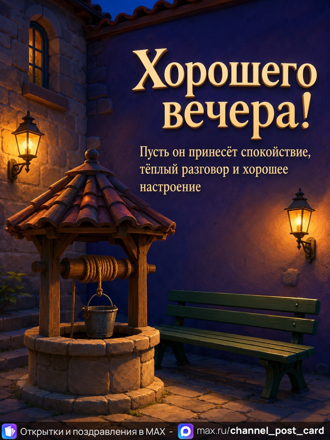 Открытка «Хорошего вечера»