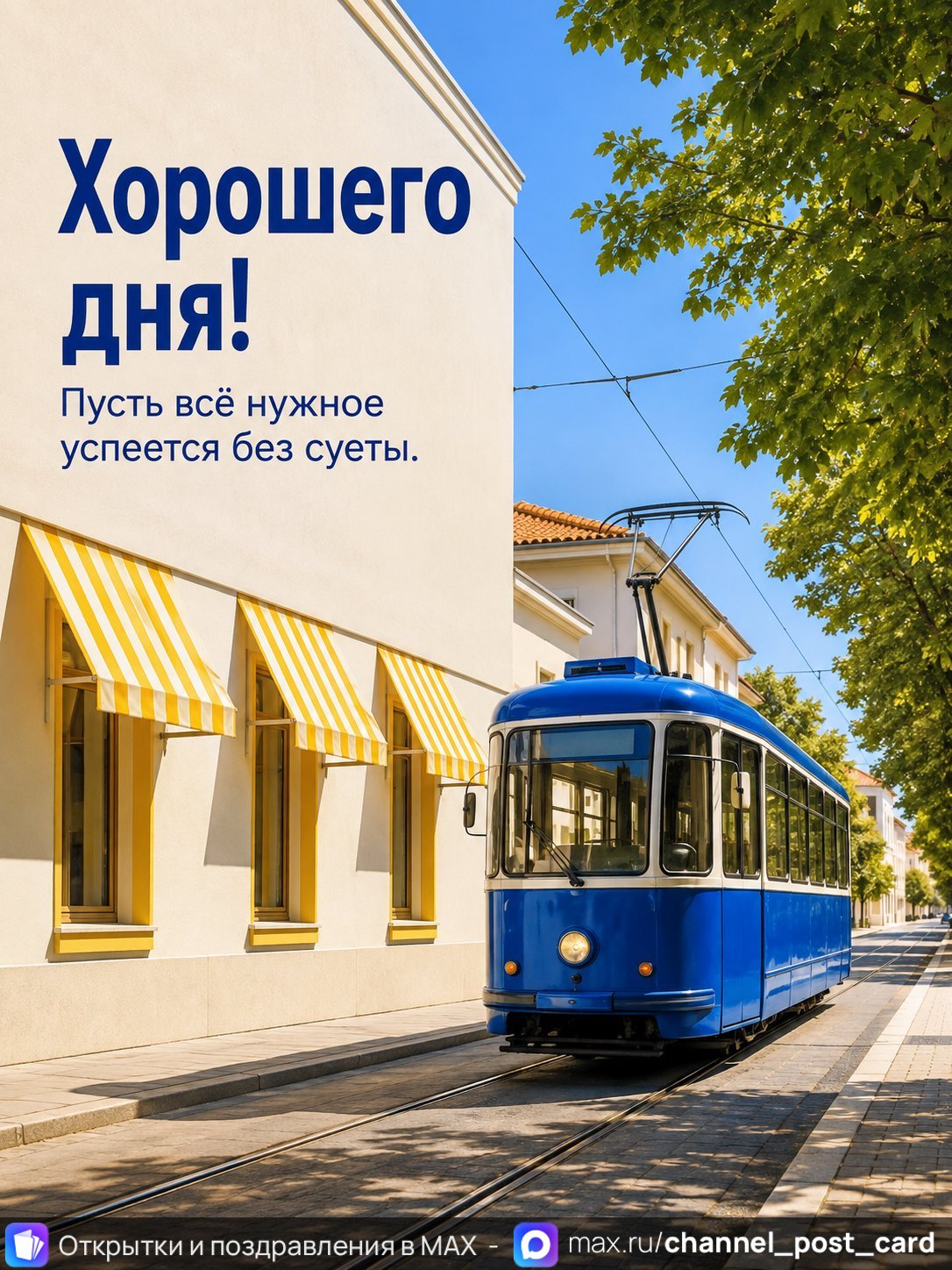 Открытка «Хорошего дня»