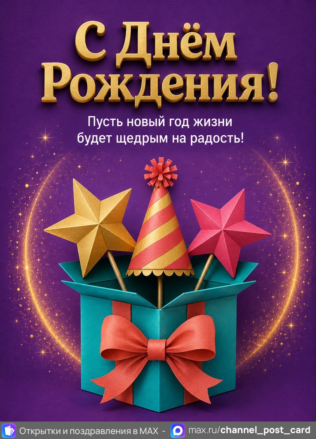 Открытка «С Днем Рождения» — День рождения
