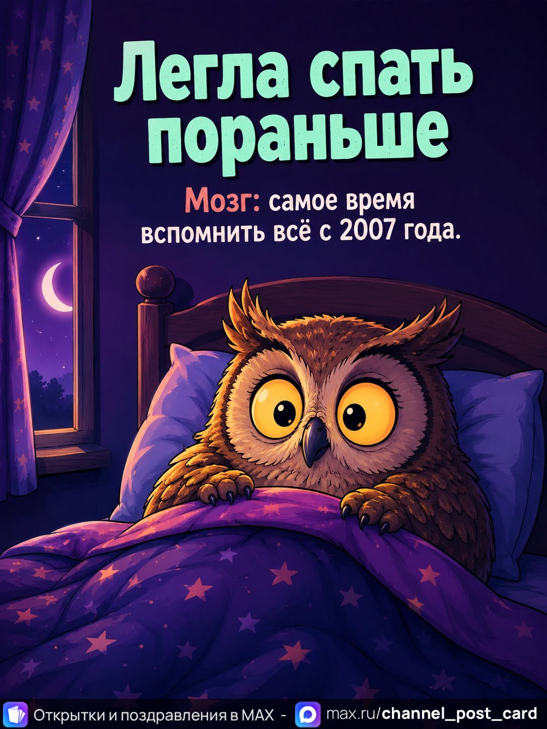 Открытка «Легла спать пораньше»