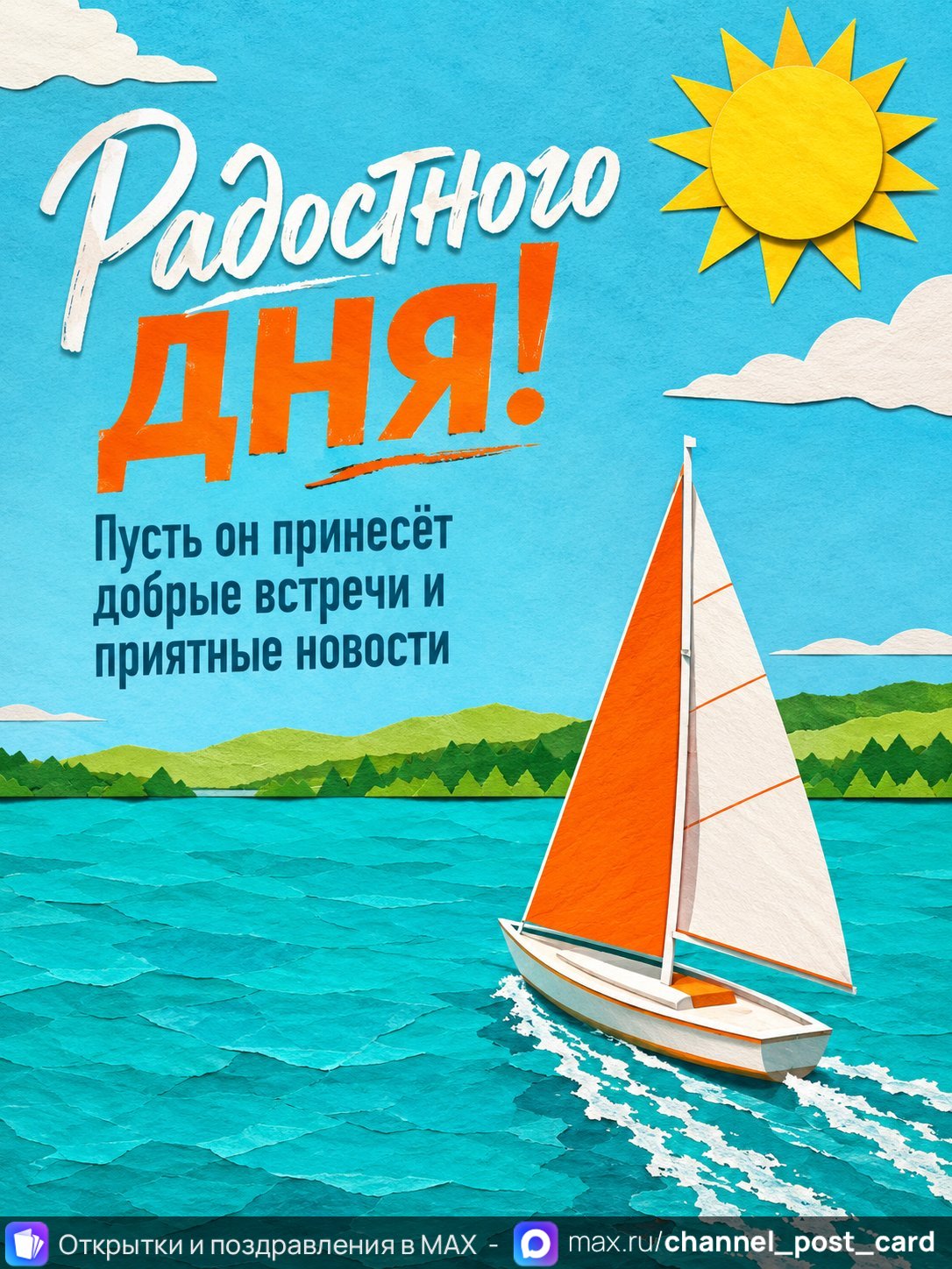 Открытка «Радостного дня» — Хорошего дня