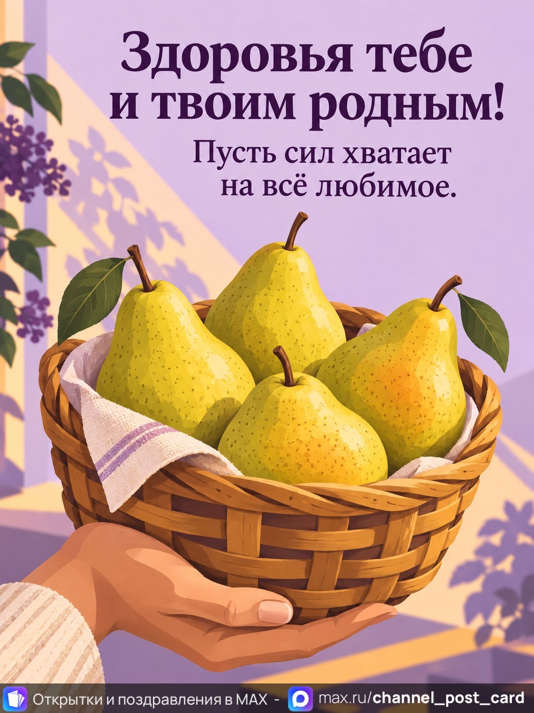 Открытка «Здоровья тебе и родным»