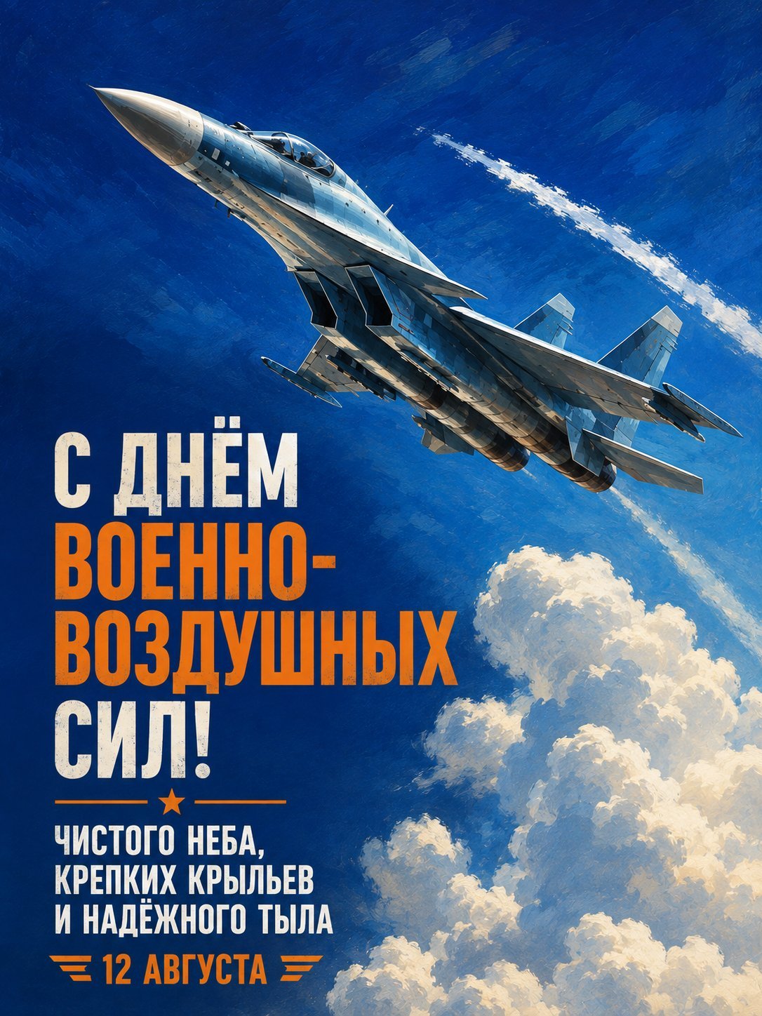 Открытка «С Днем ВВС»