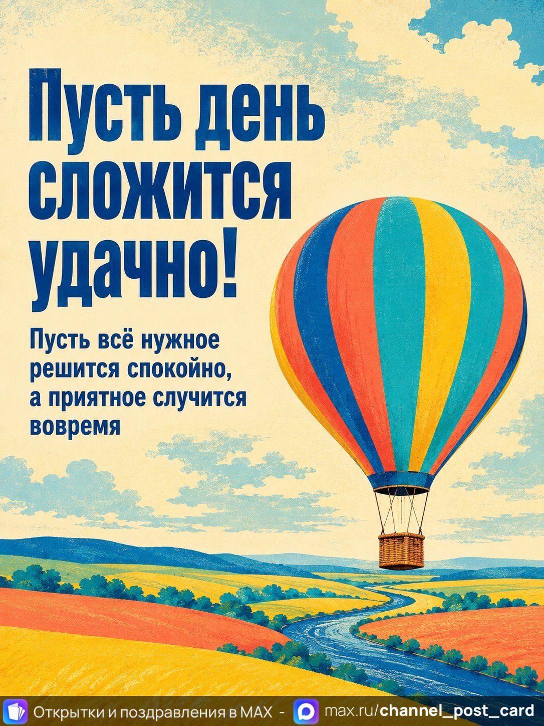 Открытка «Пусть день сложится удачно»